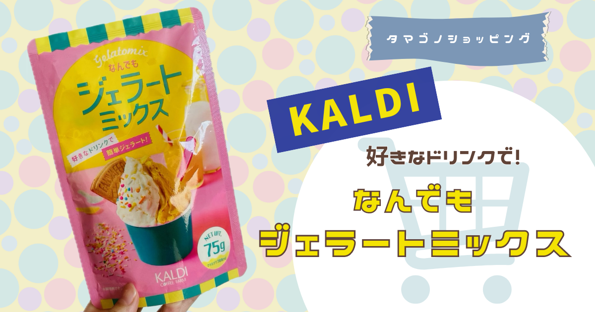 【カルディ】夏のオススメ商品！「なんでもジェラートミックス」で好きなドリンクをスイーツに